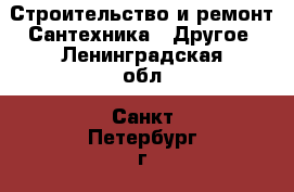 Строительство и ремонт Сантехника - Другое. Ленинградская обл.,Санкт-Петербург г.